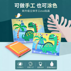 ディザトーン子供手作りEVA材料バッグdiyアイデア貼り付け知育玩具幼稚園の女の子3d立体貼り付け絵