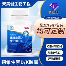 定制钙维生素D维生素K胶囊厂家代加工钙D维生素K2