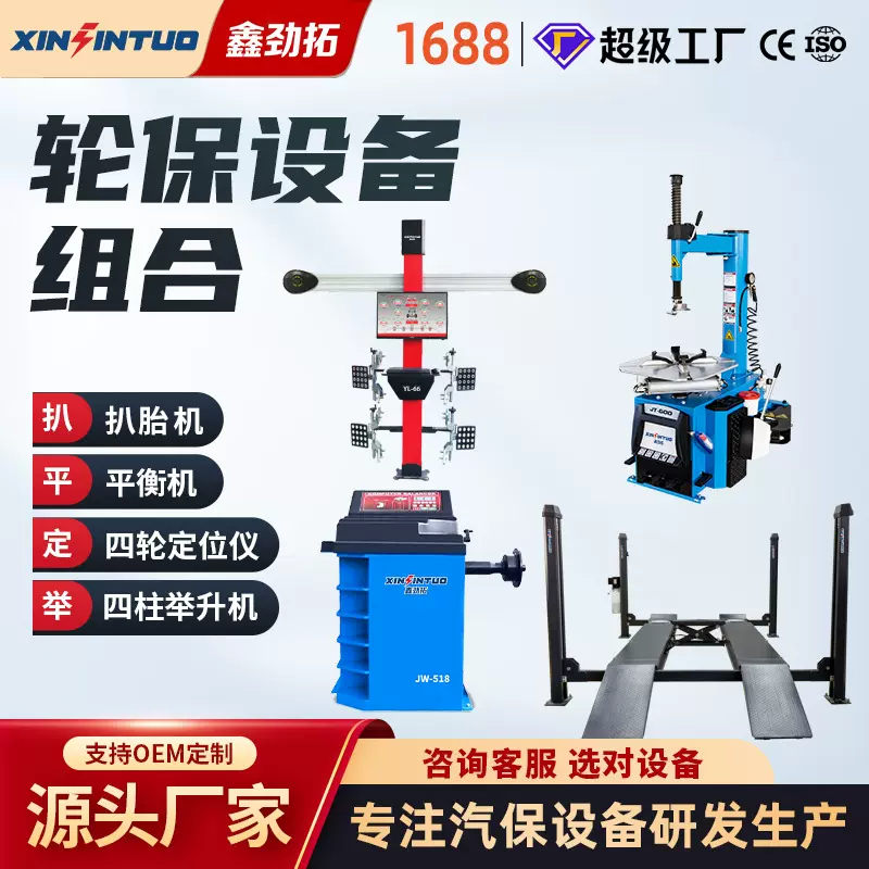 劲拓汽车3D四轮定位仪四柱举升机扒胎机平衡机全套一站式采购