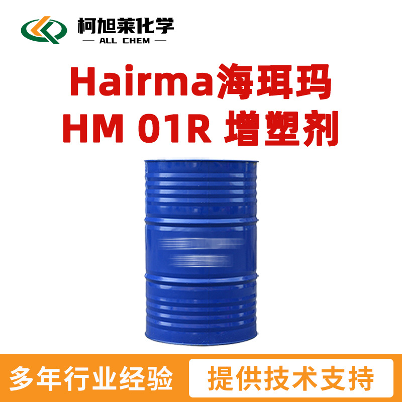 海珥玛 HM-01R Hairma海珥玛 HM 01R 增塑剂