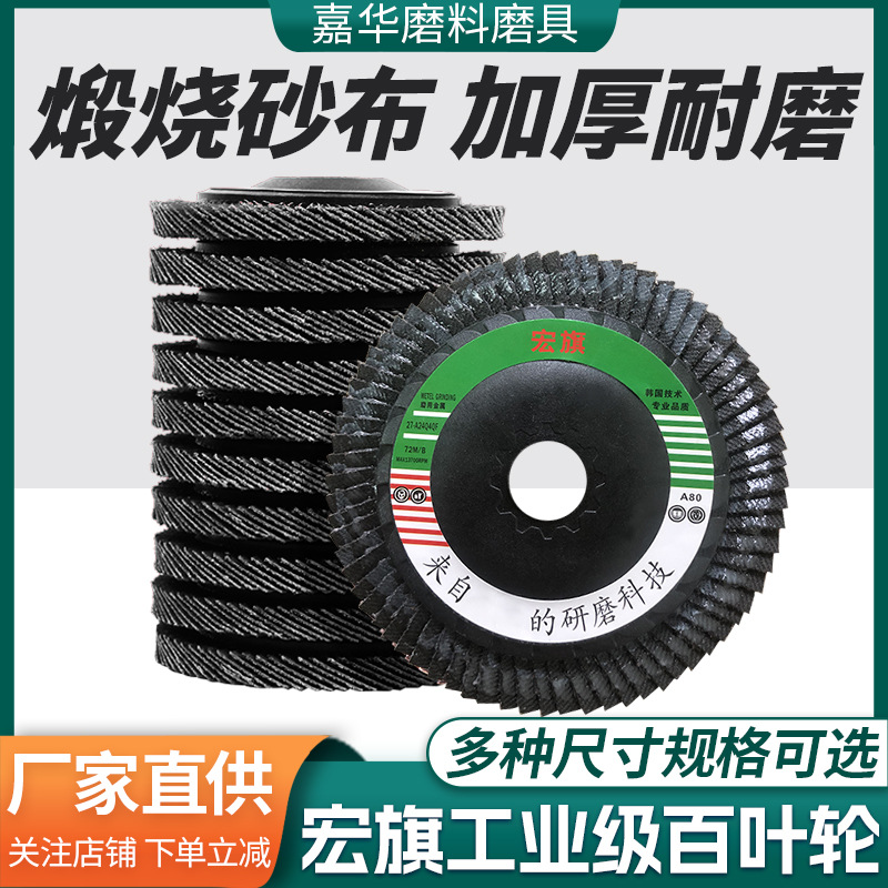 宏旗百叶片木材打磨焊接除铁锈抛光片煅烧抛光轮磨片砂布轮抛光盘