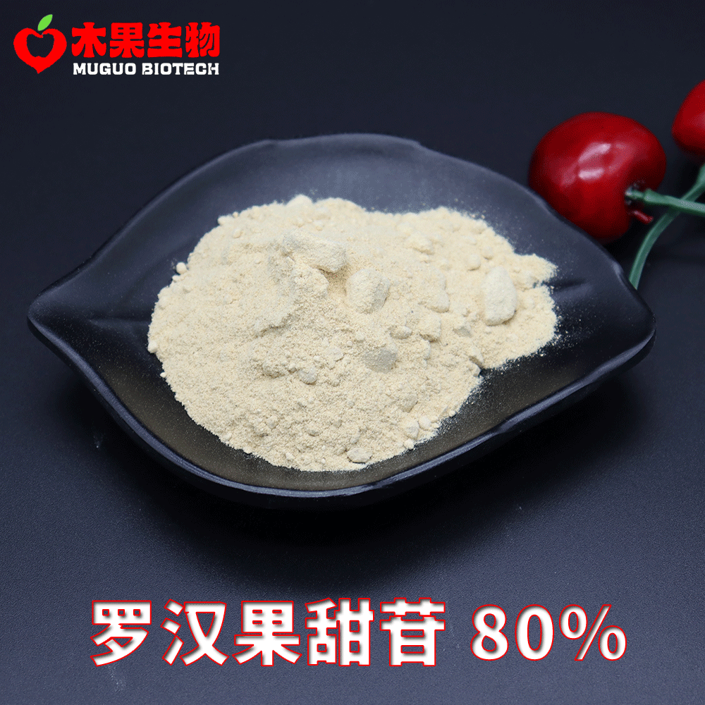 罗汉果甜苷80% 木果生物 水溶性 甜味剂 罗汉果甜苷 罗汉果提取物