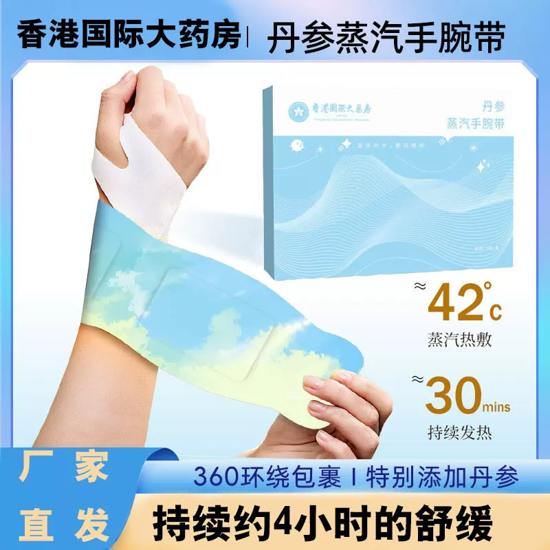 蒸汽热敷手腕带丹参发热护腕腱鞘草本热敷贴鼠标手运动护理贴