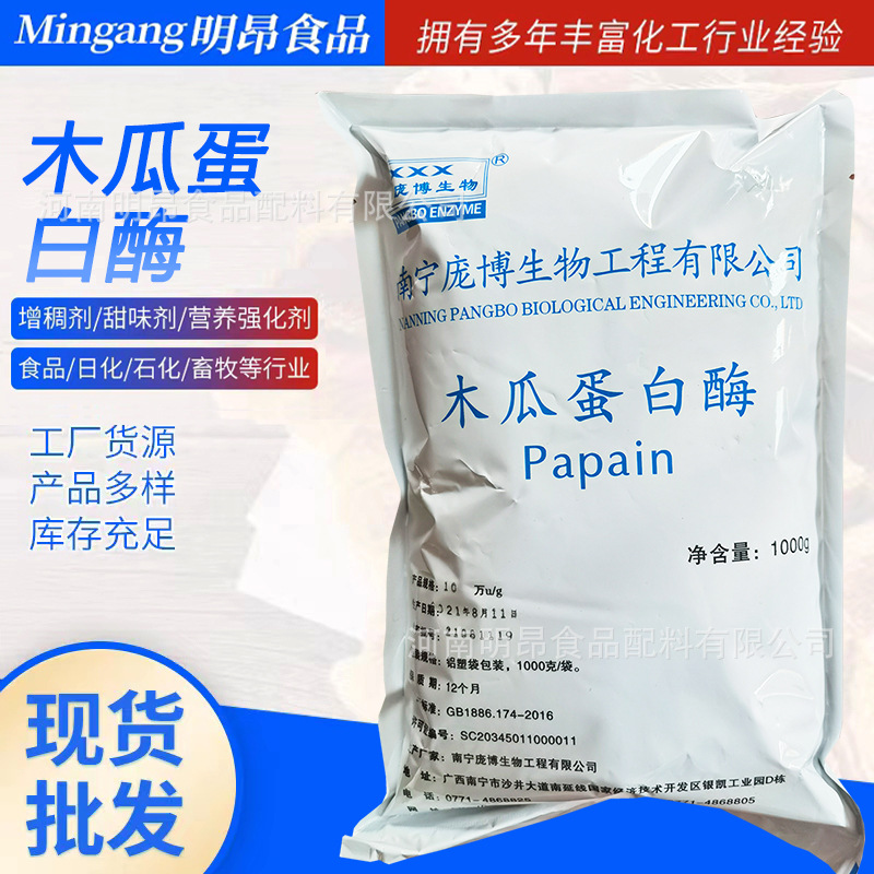 木瓜蛋白酶 食品级 酶制剂 庞博牌 高酶活 肉制品嫩滑 现货供应