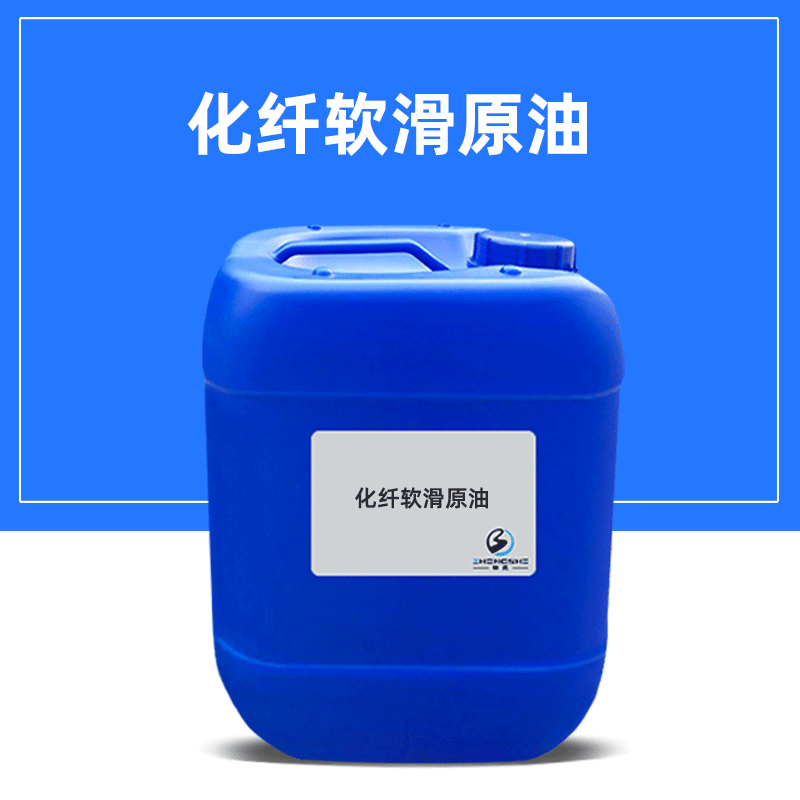 【有机硅】化学纤维织物后整理 化纤软滑原油 柔软平滑手感