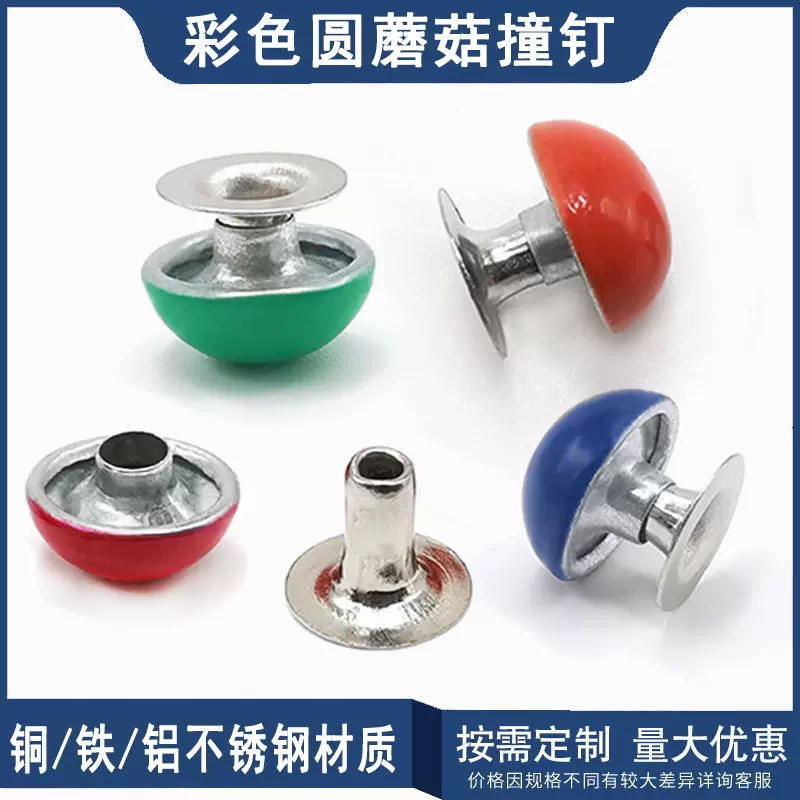 源头工厂批发制铆钉彩色圆蘑菇头撞钉服饰鞋包DIY饰品装饰子母钉