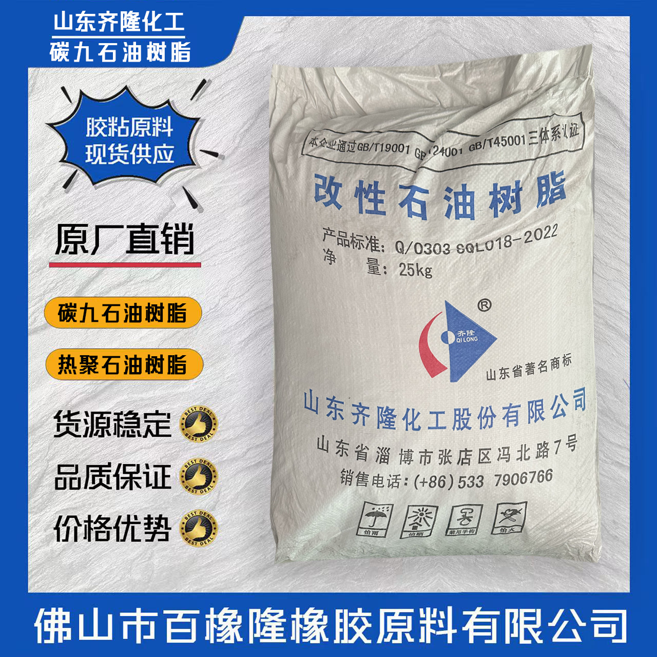 山东 齐隆碳九石油树脂 胶粘原料 (百橡隆公司）