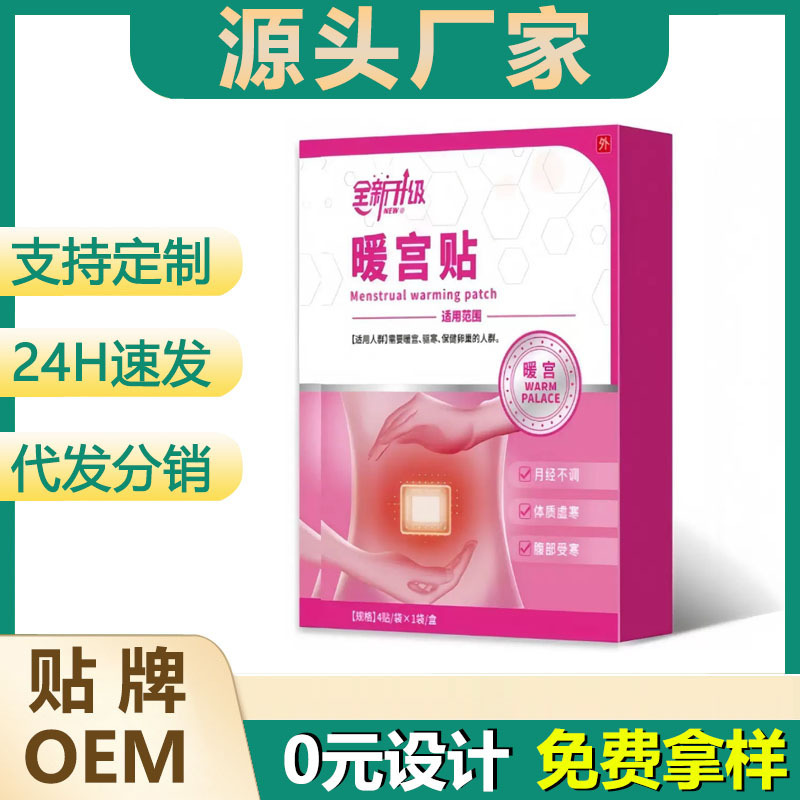 全新升级宫暖贴体质虚寒腹部不适受凉宫寒可用女性专用现货可代发|undefined