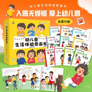 幼儿园生活体验图画书全10册爱上幼儿园2-6岁儿童入园准备绘本