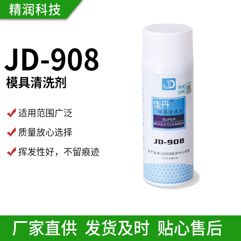 JD-908佳丹模具清洗剂 油污、防锈剂清洗 化油器多功能洗模水