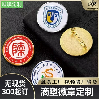 滴胶金属徽章定制校徽班徽成人礼纪念章定做滴塑胸牌毕业章订制