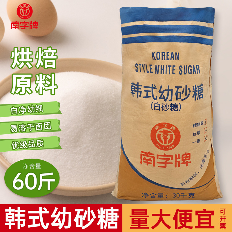 南字牌30kg韩式幼砂糖散装优级细砂糖商用蛋糕烘焙甜点原料白糖