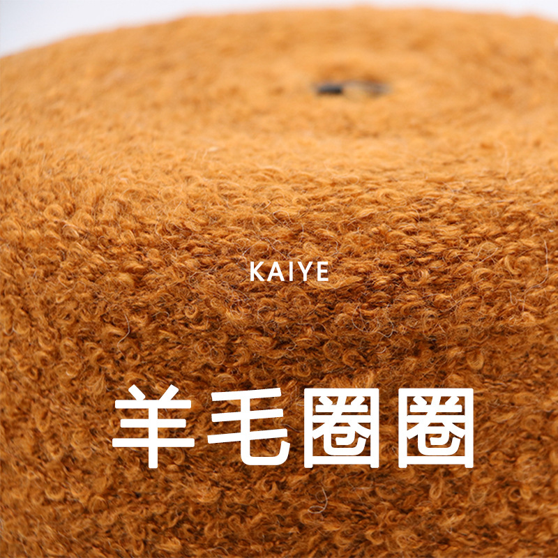 5.8支羊毛圈圈纱花式头发手混线手作毛线织女特种纱线小团批发