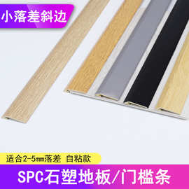 SPC石塑地板小落差高低扣PVC塑料门槛压边条自粘胶地板斜边压缝条