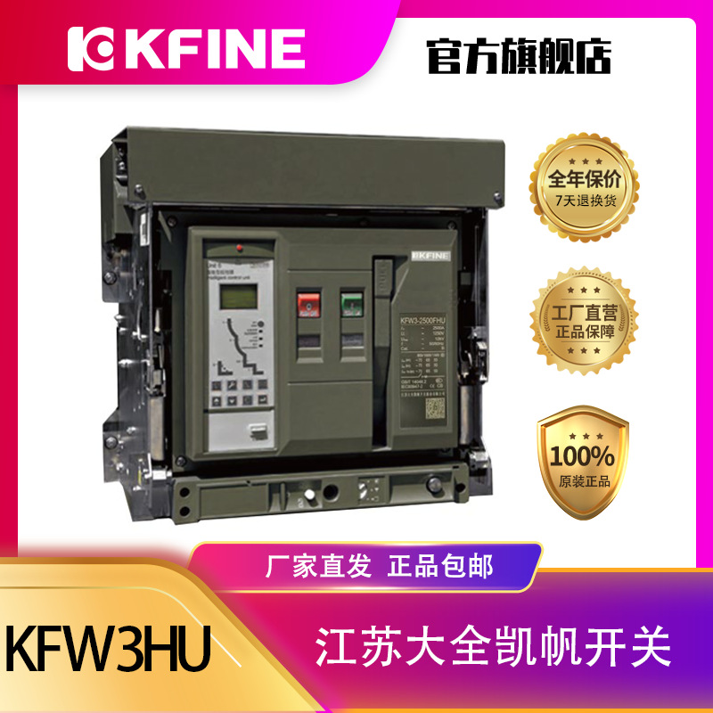 大全凯帆开关 框架断路器KFW3-2500FHU抽屉式高电压智能型