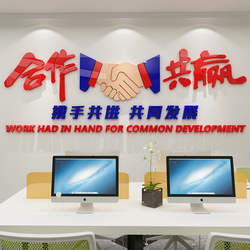 オフィスの壁面装飾配置企業文化壁会社の背景販売激励志協力ウィンウィン壁シール画