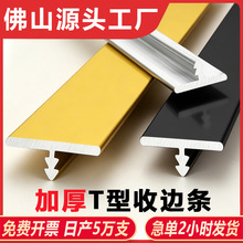 铝合金t型条木地板压边条金属t型条背景墙装饰T型条木门T型收边条
