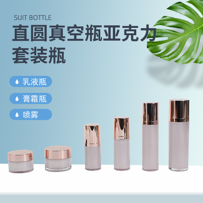 厂家现货直圆真空瓶亚克力套装瓶化妆品分装瓶乳液瓶拉丝瓶膏霜瓶