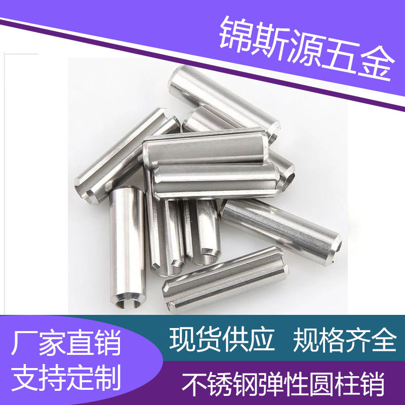 老厂非标定zhGB879弹性圆柱销开口销重型304钢