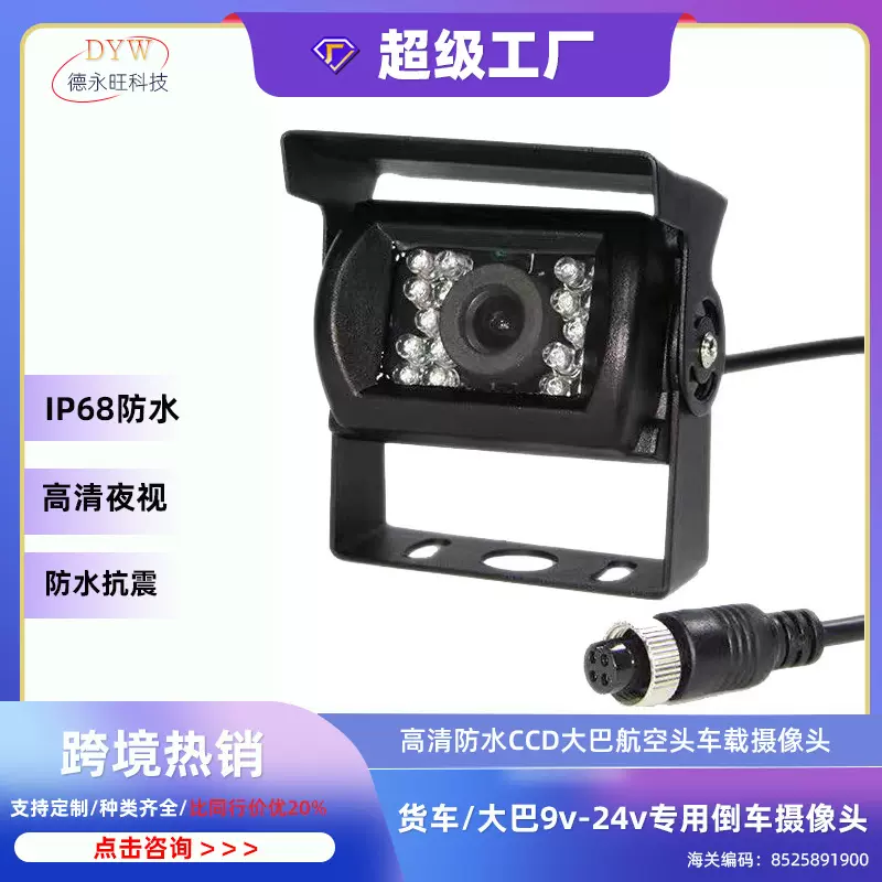 倒车摄像头红外后视摄像头9-24V汽车客货车载高清夜视大巴摄像头