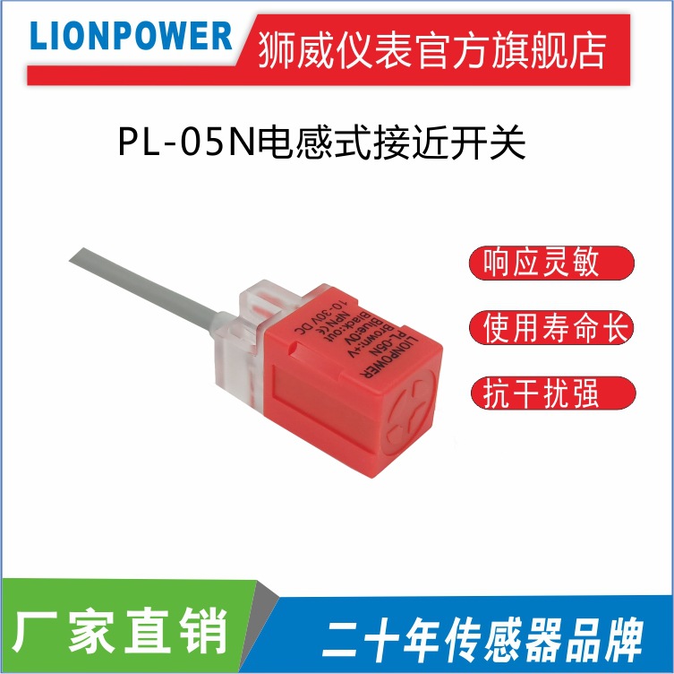 厂家直供lionpower PL-05N PL-05NP 电感式接近开关感应器传感器