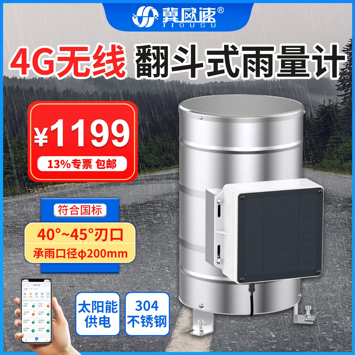 雨量传感器翻斗式雨量计降雨量监测4G远程实时监测太阳能供电