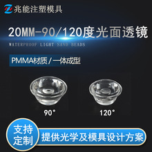 led透镜 单颗20mm90度120度光面透镜 1W大功率仿流明透镜 亚克力