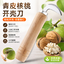 新款青皮核桃刀开核桃神器家用挖剜破削去皮刀子开口去绿皮工具