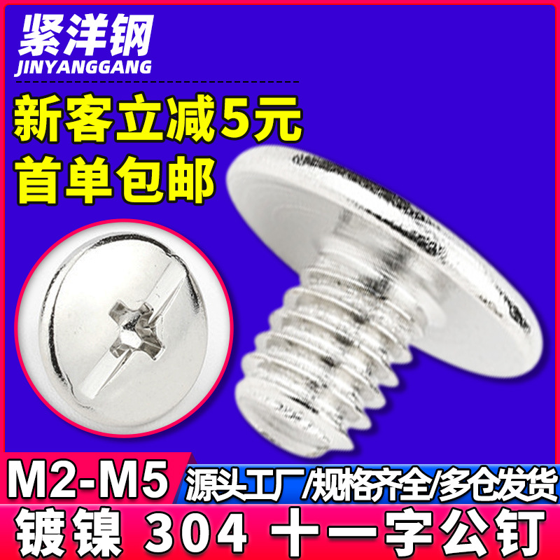 304不锈钢公钉十一字公钉螺丝铆钉子钉字母钉厂家批发M3/M4