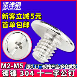 304不锈钢公钉十一字公钉螺丝铆钉子钉字母钉厂家批发M3/M4
