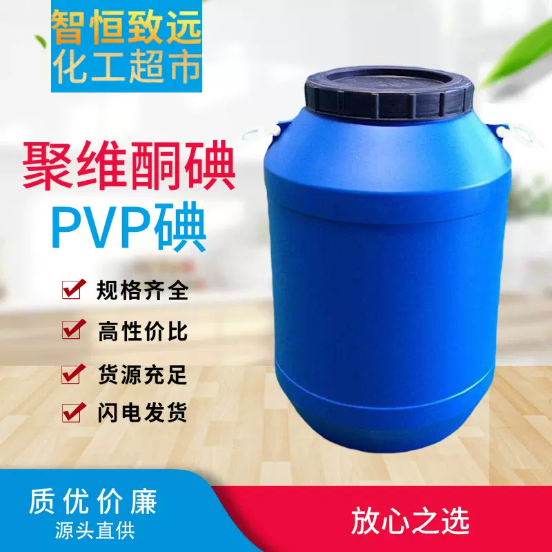 聚维酮碘溶液 水产养殖 消毒剂 25655-41-8 聚维酮碘 PVP碘