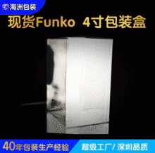 現貨Funko POP玩具保護盒 PET覆膜折盒膠盒  自動扣底帶卡扣折盒