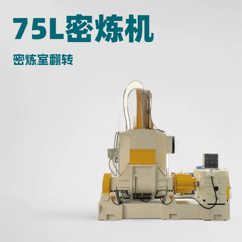 锡华XH-420  生产型密炼机 加压式密炼机 丁腈橡胶密炼