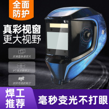 蓝色科技大视窗4个传感器太阳能自动变光大屏焊接面罩头盔