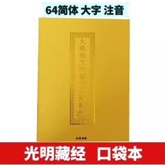 大乗経典、大字ピンイン版、コート紙、64開きポケット版、在庫あり、迅速発送