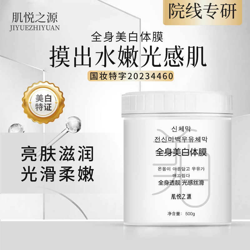 肌悦之源美白盈润身体膜特证全身美白嫩滑身体乳烟酰胺美白身体膜|undefined