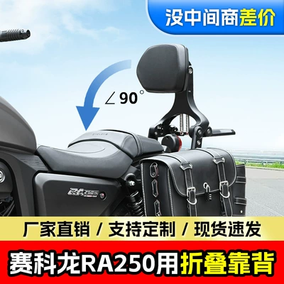 Suitable for Sekolon RA250 folding backrest driver passenger aluminum alloy telescopic waist motorcycle modification accessories