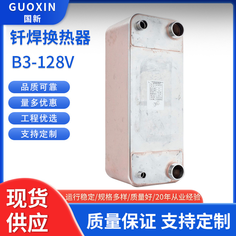 国新B3-128V热泵冷凝器钎焊板式换热器散热冷干机工业供暖换热器