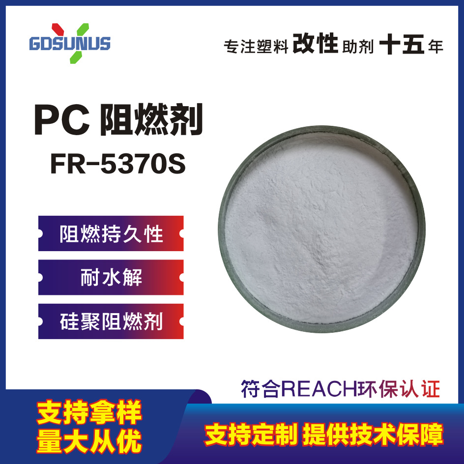 PC阻燃剂 无卤环保阻燃 PC/玻纤有机硅类阻燃 FR-5370S