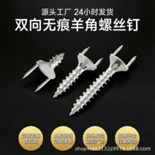 双向无痕羊角钉加固实木踢脚线衣柜广告字安装双头一体羊角螺丝钉