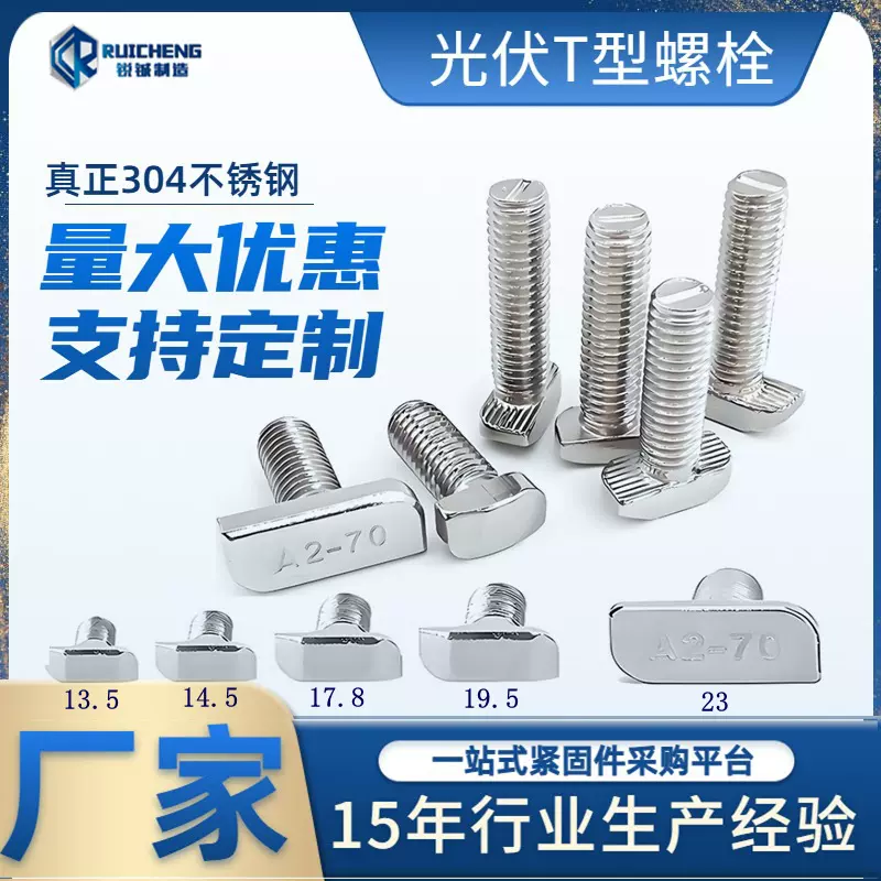 304不锈钢T型螺栓  欧标铝型材t形螺丝 光伏螺栓 14.5 17.8 23