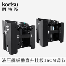 KOETSU科特苏船外机液压艉板垂直升挂板电动升降器舷外机大马力
