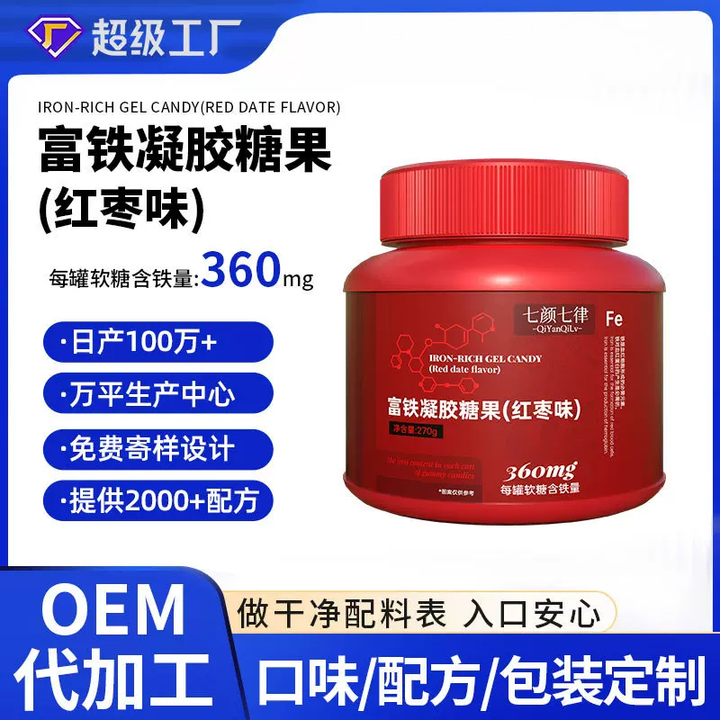 富铁软糖独立包装oem定制功能维生素凝胶糖果代加工水果小熊软糖