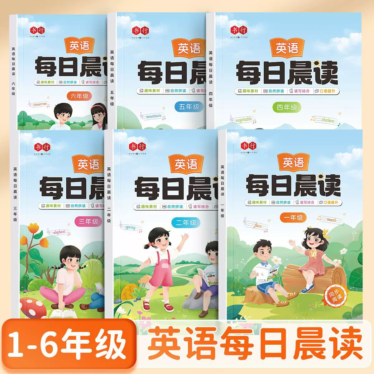 小学生英语每日晨读英语美文阅读1-6年级人教版口语同步提升训练