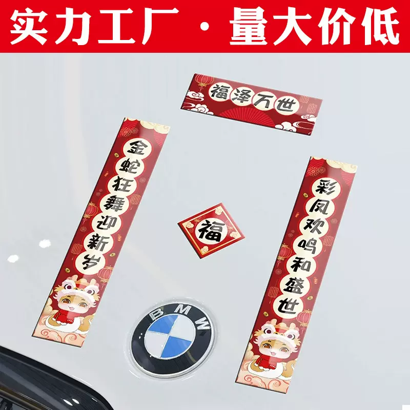 2025蛇年新年春节磁吸车贴新年贴纸汽车电动车装饰磁性对联车贴