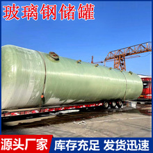玻璃钢缠绕储罐化工耐腐蚀酸碱液体运输罐消防水罐搅拌地埋立卧式