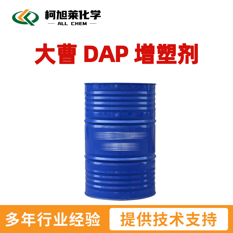 大曹 DAP 大曹 邻苯二甲酸二烯丙酯 增塑剂