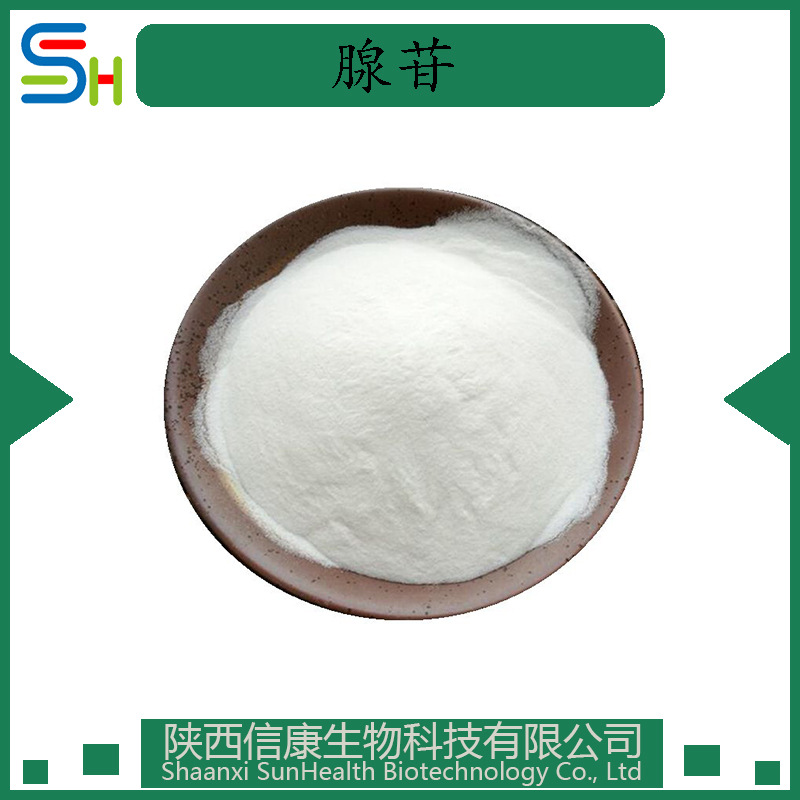 腺苷98% 9-β-D-呋喃核糖基腺嘌呤 腺嘌呤核苷 58-61-7 原料 kg