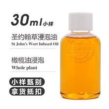 圣约翰草浸泡油30ml 金丝桃浸泡油 植物基底养肤油基础油厂家批发