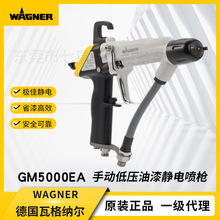 德国瓦格纳尔GM5000EA 手动低压油漆静电喷枪压送式喷漆设备喷枪